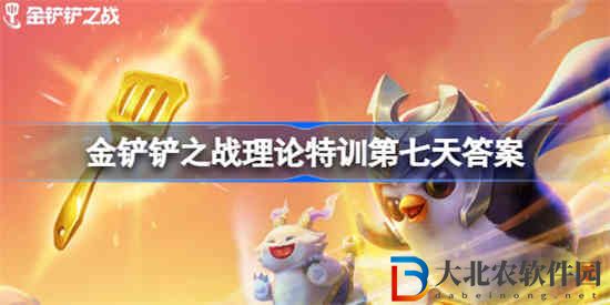 金鏟鏟之戰(zhàn)理論特訓(xùn)第7天答案是什么