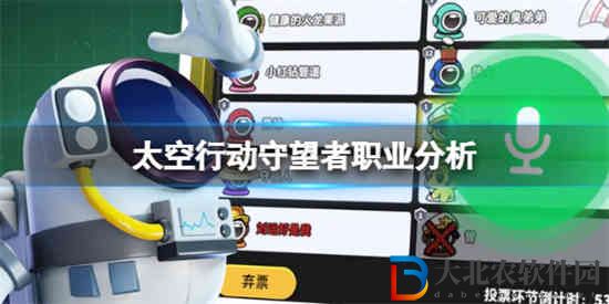 太空行動守望者職業怎么樣