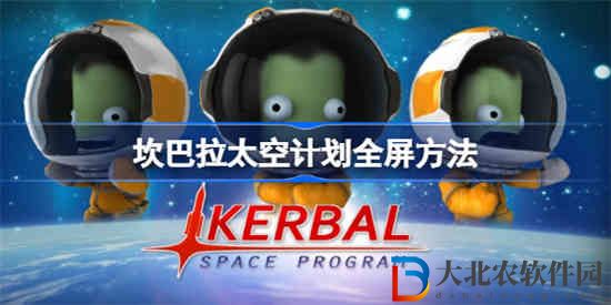 坎巴拉太空計劃怎么全屏