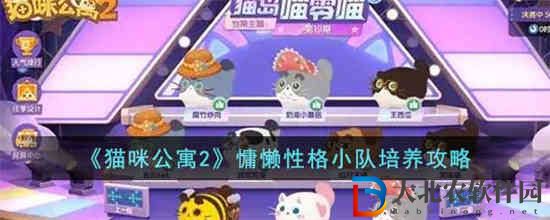 貓咪公寓2慵懶性格小隊怎么樣