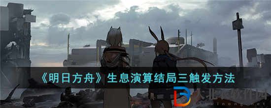 明日方舟生息演算結局三怎么觸發