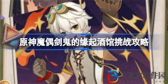 原神魔偶劍鬼的緣起酒館挑戰怎么打