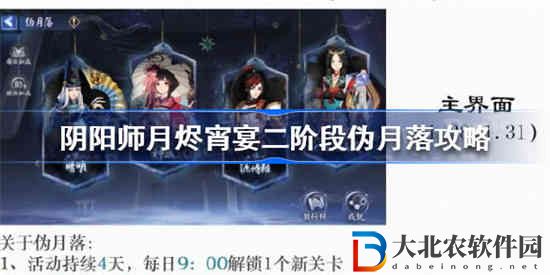 陰陽師月燼宵宴二階段偽月落怎么玩