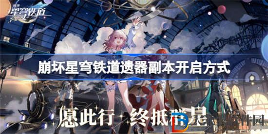 崩壞星穹鐵道遺器副本怎么開啟 遺器副本開啟方法介紹一覽