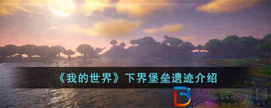 我的世界下界堡壘遺跡是什么