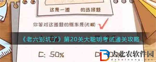 老六別坑了第20關怎么過