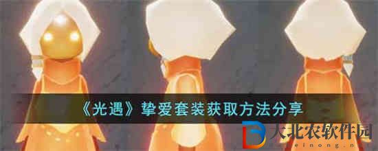 光遇摯愛套裝怎么獲取