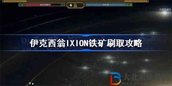 伊克西翁鐵*
怎么刷