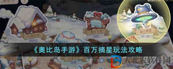 奧比島手游百萬摘星怎么玩