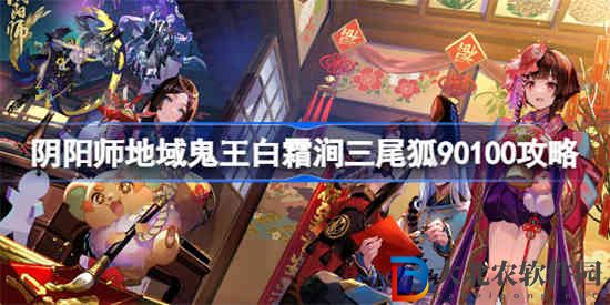 陰陽師地域鬼王白霜澗三尾狐怎么打