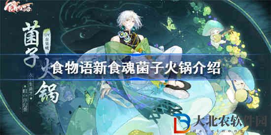 食物語新食魂菌子火鍋怎么樣
