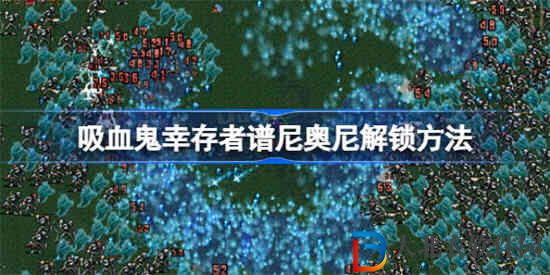 吸血鬼幸存者譜尼奧尼怎么解鎖