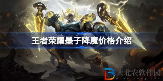 王者榮耀墨子降魔多少*

