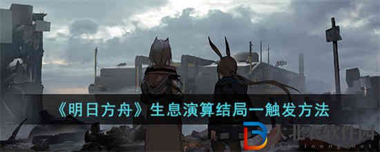 明日方舟生息演算結(jié)局一怎么觸發(fā)