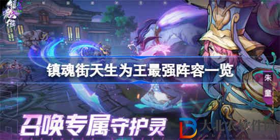 鎮魂街天生為王最強陣容是什么