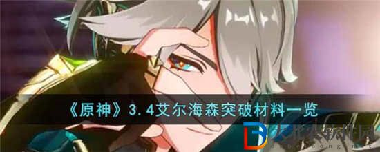 原神3.4艾爾海森突破材料有哪些
