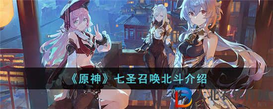 原神七圣召喚北斗怎么樣