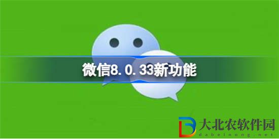 微信8.0.33更新了什么功能
