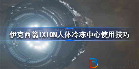 伊克西翁人體冷凍中心怎么用比較好