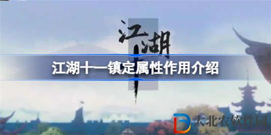 江湖十一鎮定屬性有什么作用