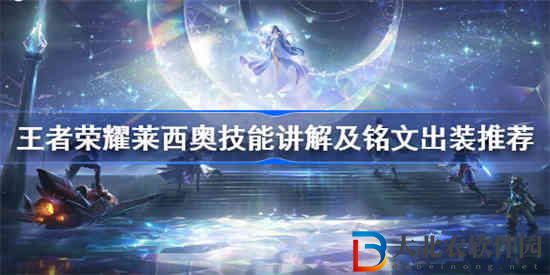 王者榮耀萊西奧怎么出裝