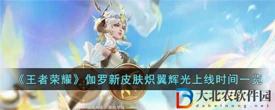 王者榮耀伽羅熾翼輝光什么時候上線