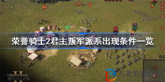 榮譽(yù)騎士2君主叛軍派系出現(xiàn)條件是什么
