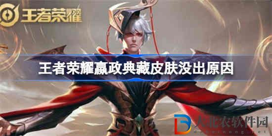 王者榮耀嬴政典藏皮膚沒出原因是什么