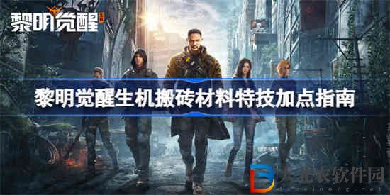黎明覺醒搬磚怎么玩 黎明覺醒生機(jī)搬磚材料特技加點(diǎn)指南
