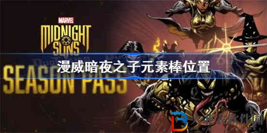 漫威暗夜之子元素棒在哪