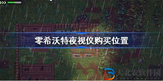 零希沃特夜視儀在哪