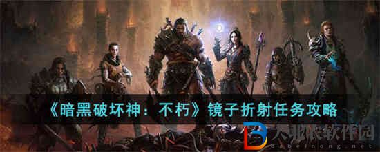暗黑破壞神不朽鏡子折射任務(wù)怎么做