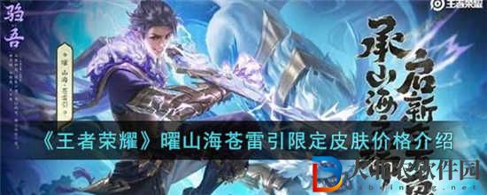 王者榮耀曜山海蒼雷引限定皮膚多少*
