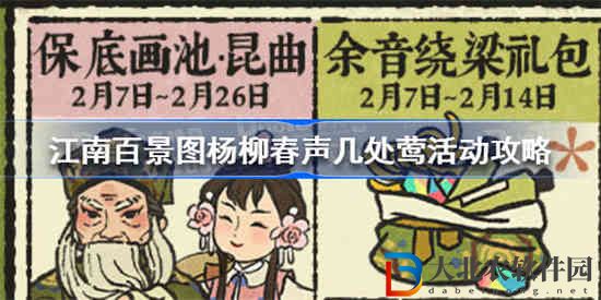 江南百景圖楊柳春聲幾處鶯活動(dòng)怎么玩