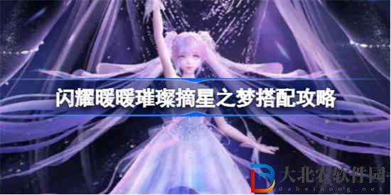 閃耀暖暖璀璨摘星之夢怎么搭配