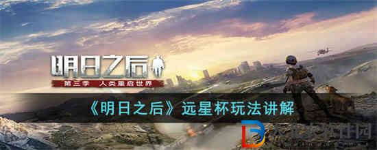 明日之后遠星杯怎么玩