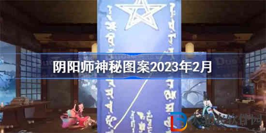 陰陽師2023年2月的神秘圖案是什么