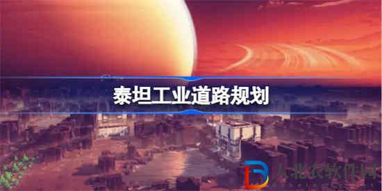 泰坦工業道路怎么用