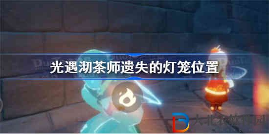 光遇沏茶師遺失的燈籠在哪