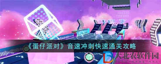 蛋仔派對(duì)音速?zèng)_刺怎么通關(guān)