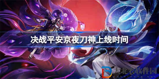 決戰平安京夜刀神什么時候出的
