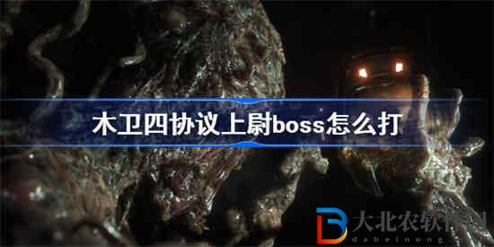 木衛四協議上尉boss怎么打