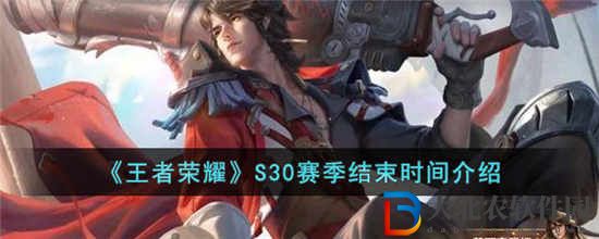 王者榮耀S30賽季什么時候結束