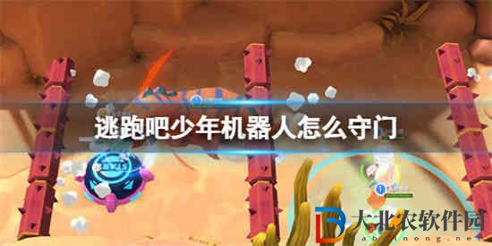逃跑吧少年機器人怎么守門