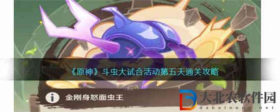 原神斗蟲大試合活動第五天怎么過 斗蟲大試合活動第五天通關攻略