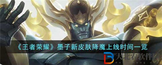 王者榮耀墨子降魔什么時候上線