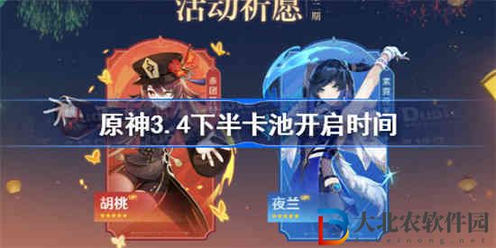 原神3.4下半卡池什么時候開啟
