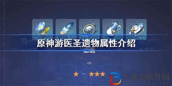 原神游醫(yī)圣遺物怎么樣 原神游醫(yī)圣遺物屬性介紹