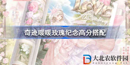 奇跡暖暖玫瑰紀(jì)念怎么搭配