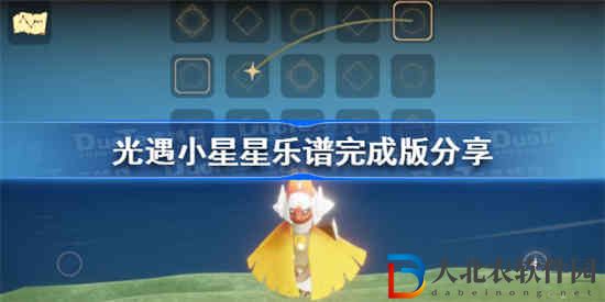 光遇小星星樂譜是什么